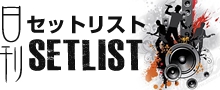 2019年11月8日(金)Dragon Ash「TOUR 2019 “THE FIVES”」高松festhalle セットリスト | 日刊セットリスト(セトリ)